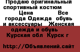 Продаю оригинальный спортивный костюм Supreme  › Цена ­ 15 000 - Все города Одежда, обувь и аксессуары » Женская одежда и обувь   . Курская обл.,Курск г.